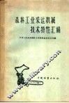 森林工业采运机械技术特性汇编 封面