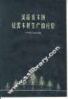 溪后伐木场经营木材生产的经验 封面
