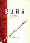 伐区调查 封面