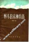 林木的采种育苗 封面