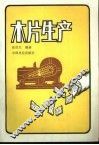 木片生产 封面