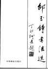 邵玉铮书法选 封面