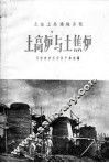 土高炉与土焦炉 封面