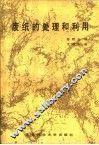 废纸的处理和利用 封面