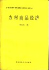 乡（镇）领导干部岗位职务培训教材（试用）之一  农村商品经济 封面