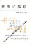 矩阵论基础 封面