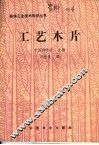 工艺木片 封面