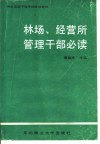 林场、经营所管理干部必读 封面