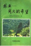 林业：闽北的希望 封面