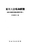 东川土法炼铜经验 封面