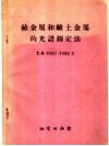 碱金属和碱土金属的光谱测定法 封面