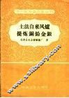 土法自来风炉提炼铜铅金银 封面