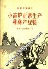 石家庄钢铁厂小高炉正常生产和高产经验 封面