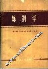 炼钢学 封面