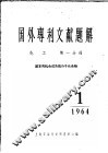 国外专利文献题解  化工  第1分册  基本有机合成及高分子化合物  1964年 封面