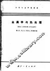 金属学与热处理 封面