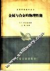 高等学校教学用书  金属与合金的物理性能 封面