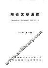 陶瓷文献通报  2003年第25卷 封面