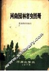 河南园林害虫图册 封面
