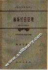 林场经营管理 封面