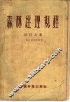 森林经理规程试行方案  1955年修订版 封面