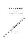 森林采伐机械化  第1部 封面