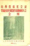 山西省绿化会议晋南区青年绿化进军战地动员大会会刊 封面