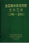 全国1996-2000年年森林采伐限额资料汇编 封面