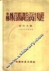 森林资源调查设计规程试行方案  1955年修订版 封面