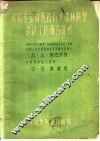 苏联专家对我省有关造林典型设计工作报告汇编 封面