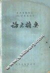 北京市林学会1962年学术年会论文摘要  华北荒山造林的区划问题：华北石质山地油松橡栎林区区划工作中的几个问题 封面