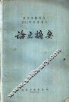 北京市林学会1962年学术年会论文摘要  毛白杨木材层积塑料报告摘要 封面