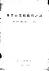 林业企业组织与计划 封面