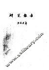 研究报告  1958年  小叶杨与胡杨杂交 封面
