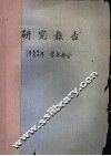 研究报告  1959/60年  营林部分  杉木林区土壤与提高其肥力的措施 封面