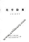 化学除莠专题文献索引 封面