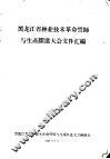 黑龙江省林业技术革命誓师与生产跃进大会文件汇编  林业技术革命誓师和生产跃进大会文件之一  大搞技术革命建设黑龙江省的新林业 封面