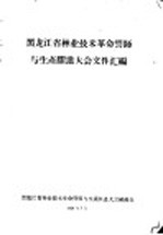 黑龙江省林业技术革命誓师与生产跃进大会文件汇编  林业技术革新经验交流会议文件之三十五  苇河林区小型水电站是怎样建成的 封面