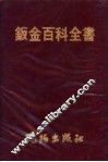 钣金百科全书  板金裁板展开图法 封面