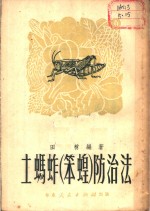 土玛蚱  笨蝗  防治法 封面