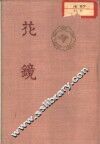 花镜 封面