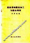 马铃薯的简易加工与综合利用 封面