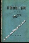 甘薯的加工利用 封面