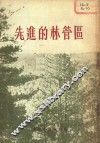 先进的林管区 封面