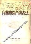 宜林地综合调查法 封面