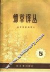 烟草译丛  第5辑 封面