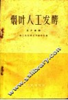 烟叶人工发酵  技术资料 封面