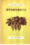 甜菜保藏知识和方法 封面