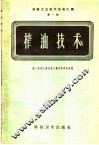 榨油技术 封面