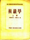 中央人民政府高等教育部推荐高等学校教材试用本  机织学  上 封面